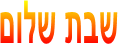 שבת שלום
